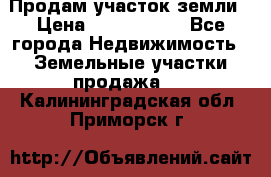 Продам участок земли › Цена ­ 2 700 000 - Все города Недвижимость » Земельные участки продажа   . Калининградская обл.,Приморск г.